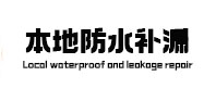 增城本地防水（中讯网）